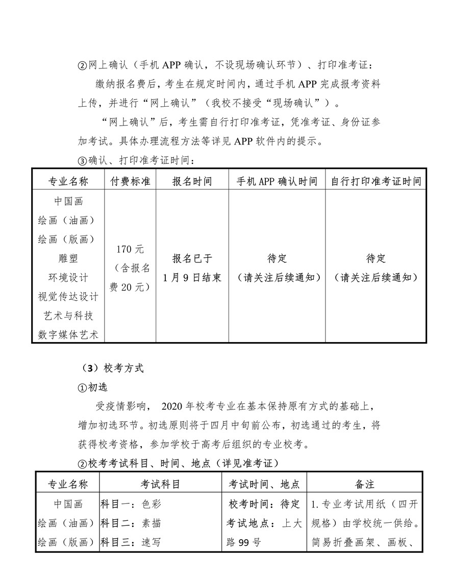 上海大學(xué)上海美術(shù)學(xué)院2020年藝術(shù)類(lèi)專(zhuān)業(yè)?？颊猩?jiǎn)章調(diào)整版