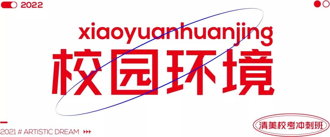 北京畫室清美?？紱_刺班，來成功軌跡圓夢清華美院