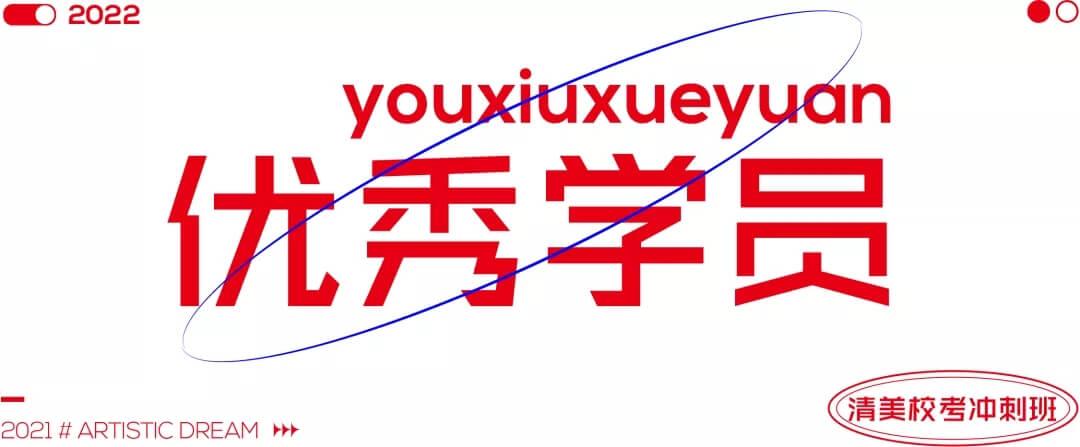 北京畫室清美校考沖刺班，來成功軌跡圓夢清華美院