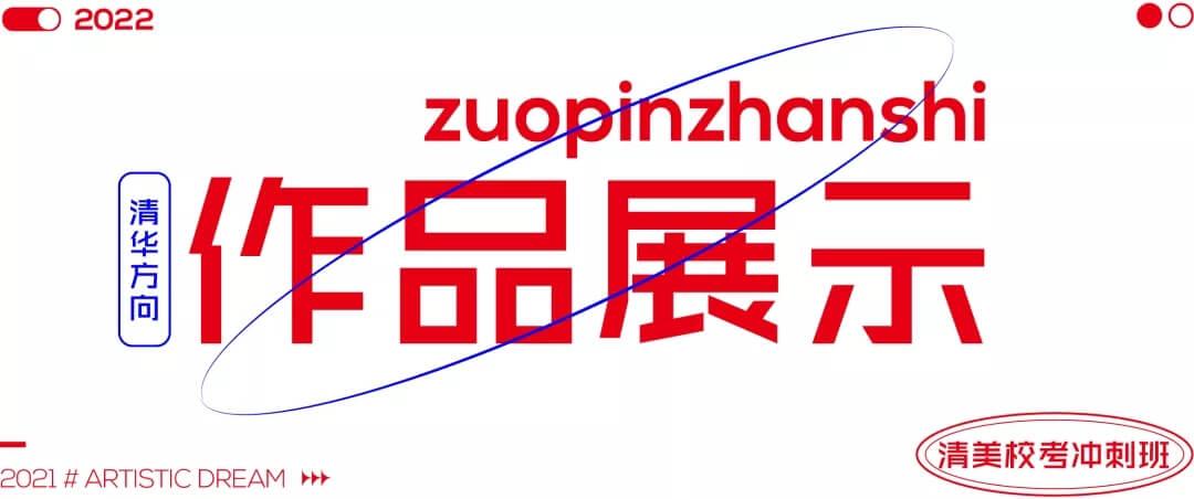 北京畫室清美?？紱_刺班，來成功軌跡圓夢清華美院
