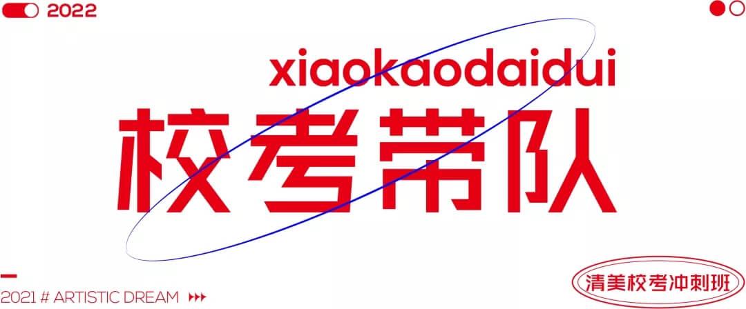 北京畫室清美?？紱_刺班，來成功軌跡圓夢清華美院
