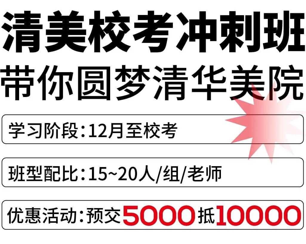 北京畫室清美?？紱_刺班，來成功軌跡圓夢清華美院