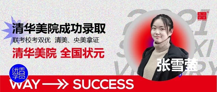北京畫室清美?？紱_刺班，來成功軌跡圓夢清華美院