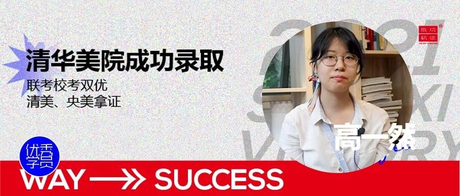 北京畫室清美?？紱_刺班，來成功軌跡圓夢清華美院